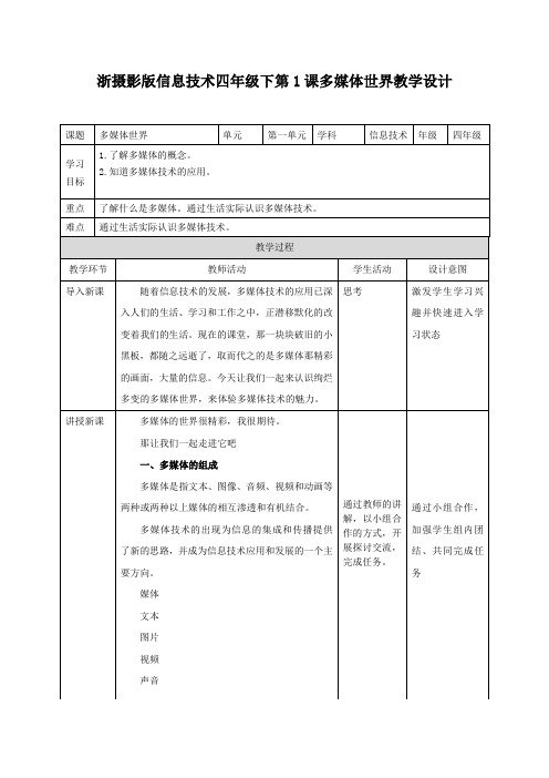 新浙摄版(2020)四年级下册信息技术全册教案