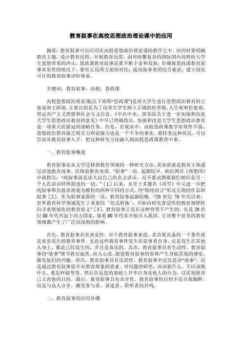 教育叙事在高校思想政治理论课中的应用