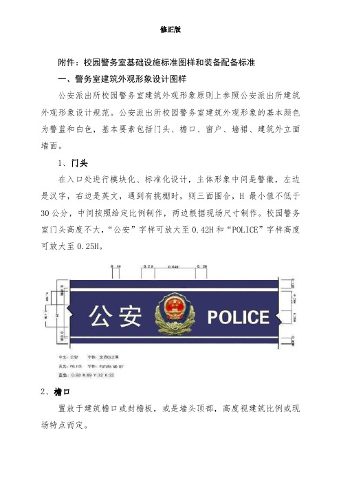 校园警务室基础设施标准图样和装备配备标准_修正版