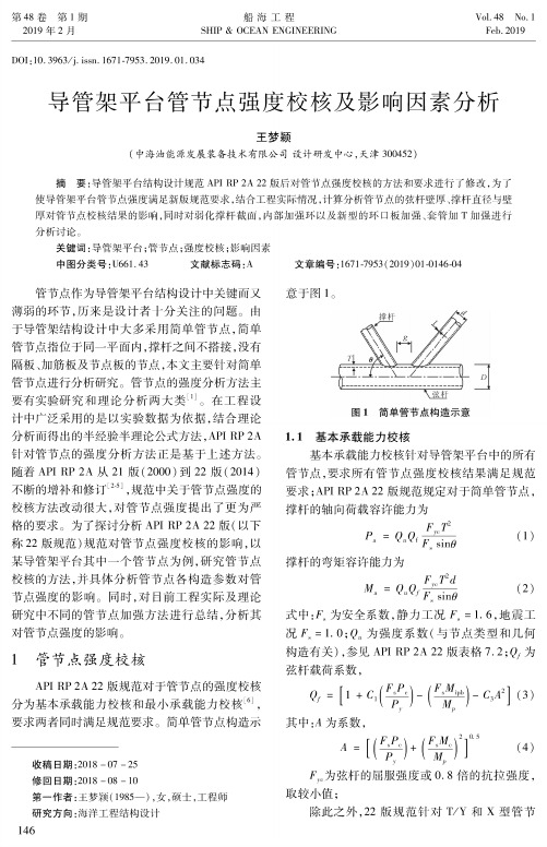 导管架平台管节点强度校核及影响因素分析