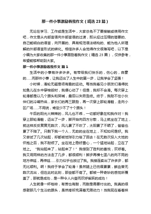 那一件小事激励着我作文（精选23篇）