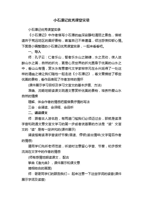 小石潭记优秀课堂实录