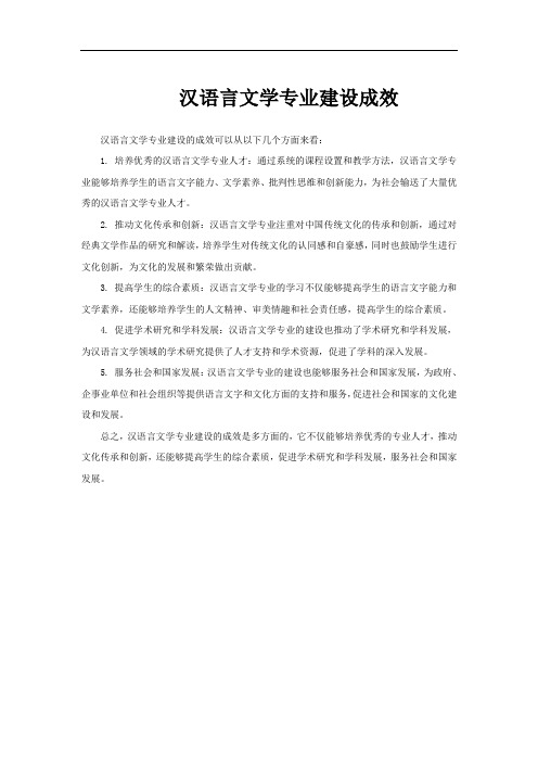 汉语言文学专业建设成效