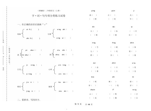 部编版二年级上语文期末总复习字词句专项分类练习题(精品)(2020年整理).pptx