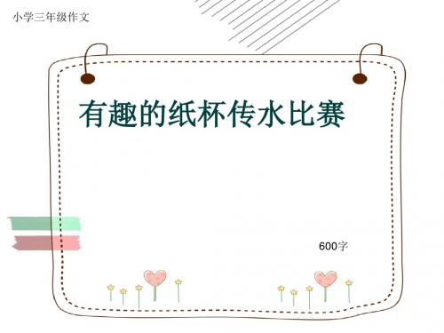 小学三年级作文《有趣的纸杯传水比赛》600字(共9页PPT)