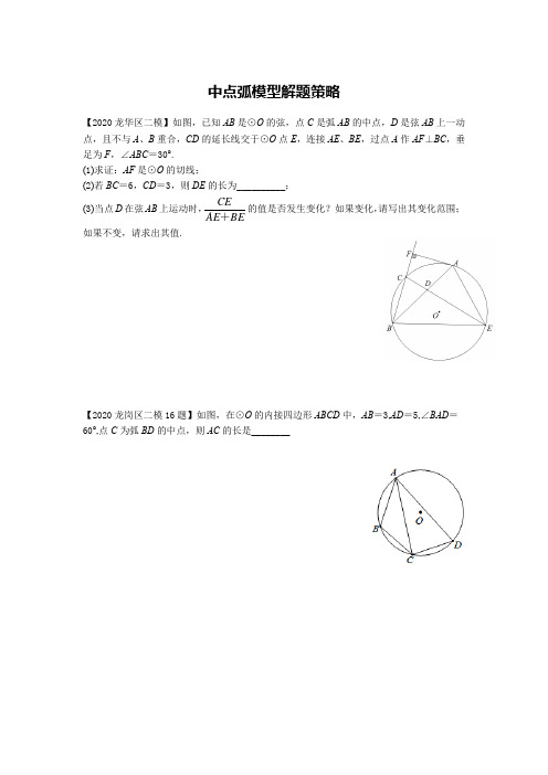 2020年中考数学 中点弧模型解题 练习题(无答案)