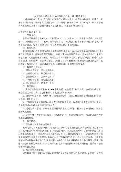 品德与社会教学计划 品德与社会教学计划(精选9篇)