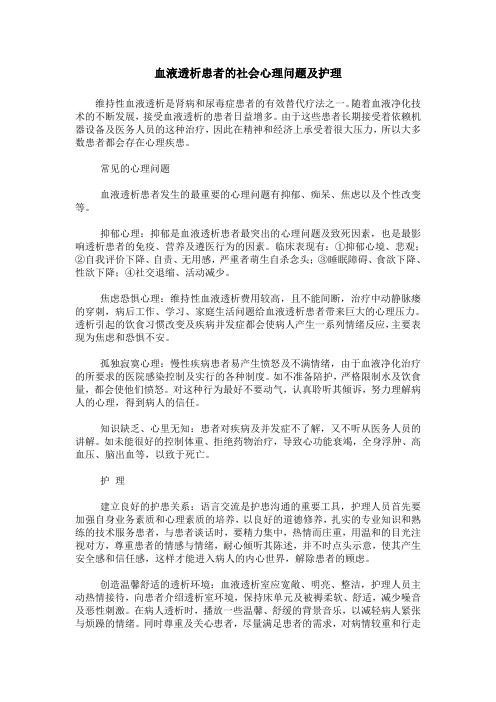 血液透析患者的社会心理问题及护理