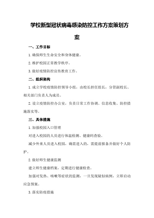 学校新型冠状病毒感染防控工作方案策划方案