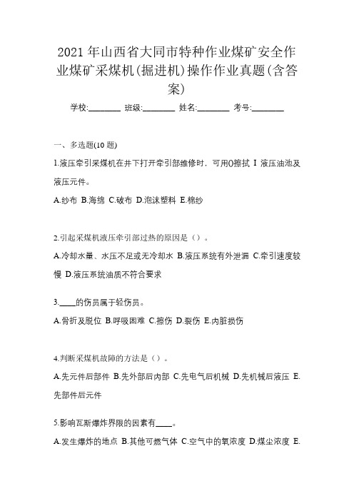 2021年山西省大同市特种作业煤矿安全作业煤矿采煤机(掘进机)操作作业真题(含答案)