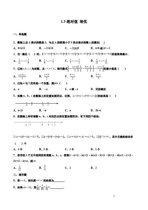 杭州建兰中学校本 绝对值 培优(原卷版)