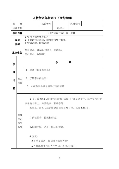 人教版小学四年级语文下册导学案