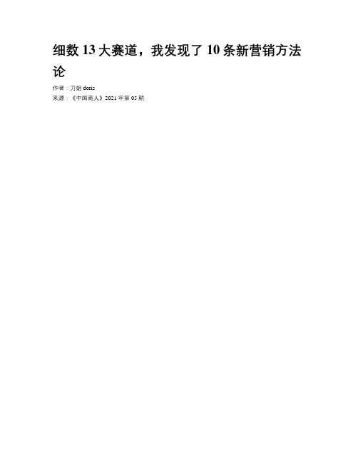 细数13大赛道，我发现了10条新营销方法论