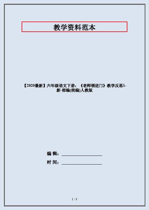 六年级语文下册：《老师领进门》教学反思1-部编人教版