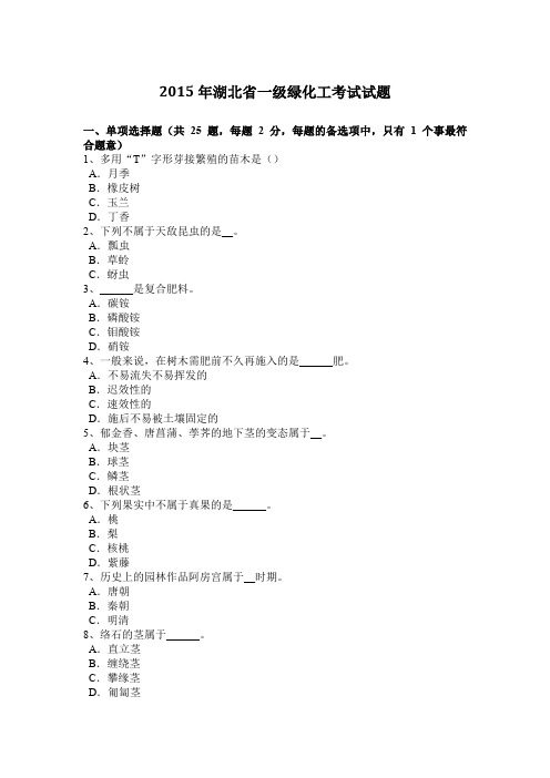 2015年湖北省一级绿化工考试试题