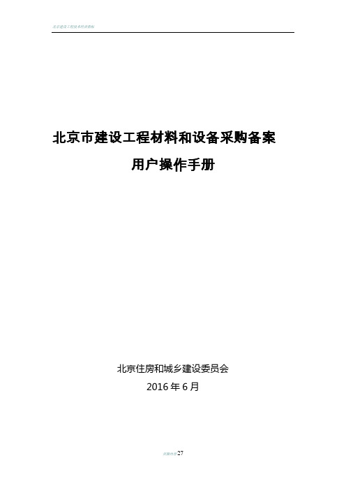 北京建设工程材料和设备采购备案