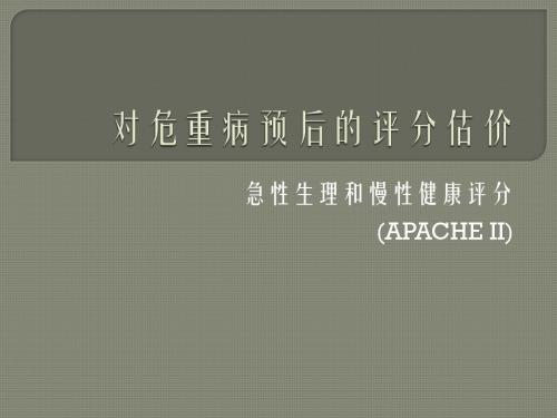 对危重病预后的评分估价 协和 杜斌