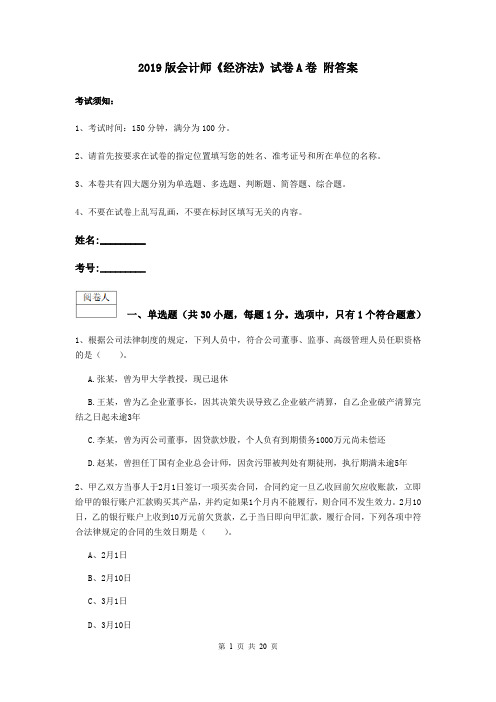 2019版会计师《经济法》试卷A卷 附答案