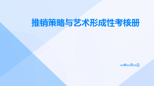 推销策略与艺术形成性考核册