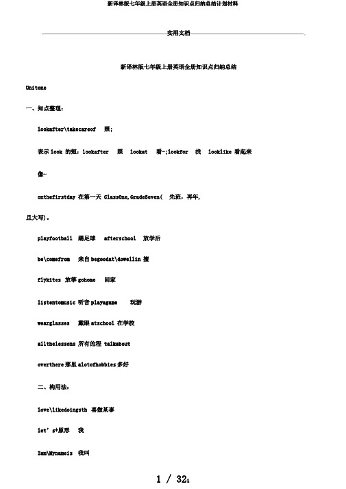 新译林版七年级上册英语全册知识点归纳总结计划材料