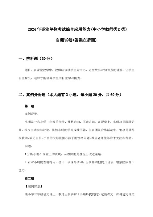 事业单位考试综合应用能力(中小学教师类D类)试卷及答案指导(2024年)