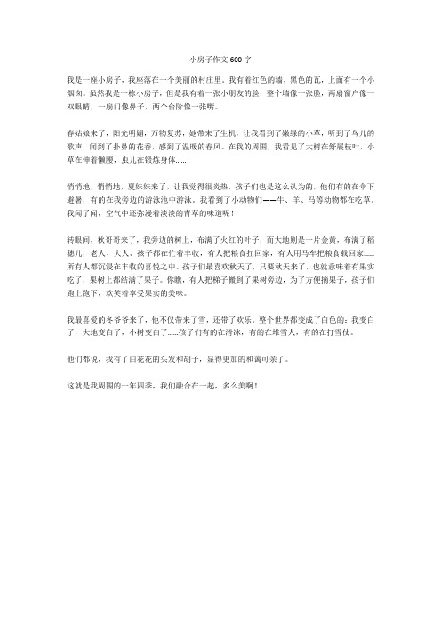 小房子作文600字完美版
