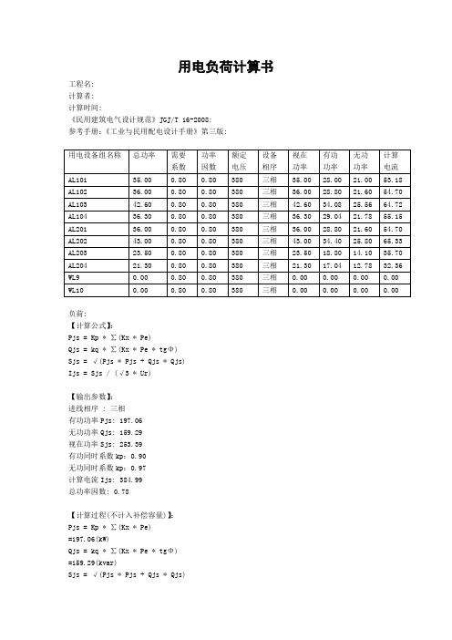 总配电箱用电负荷计算书