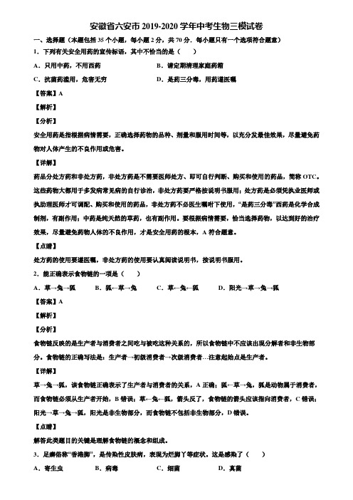 安徽省六安市2019-2020学年中考生物三模试卷含解析