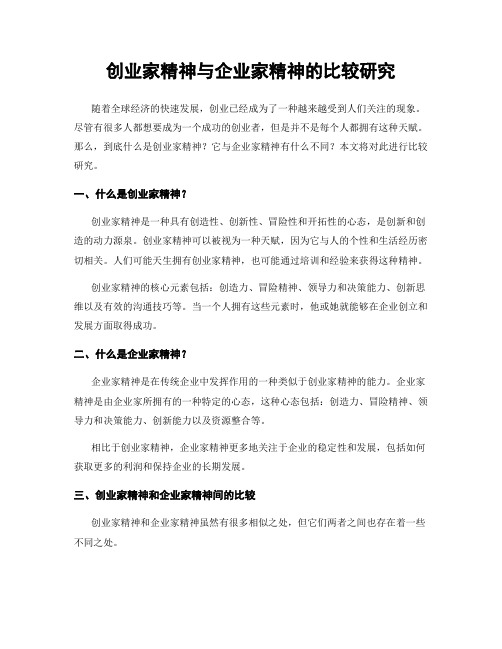 创业家精神与企业家精神的比较研究