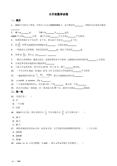 2018襄阳市小升初数学模拟试题(共7套)详细答案