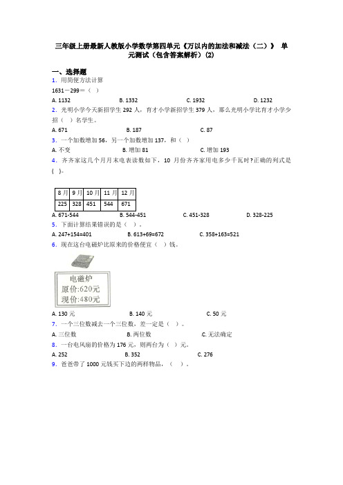 三年级上册最新人教版小学数学第四单元《万以内的加法和减法(二)》 单元测试(包含答案解析)(2)