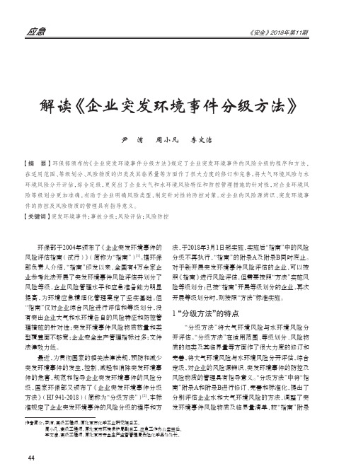 解读《企业突发环境事件分级方法》