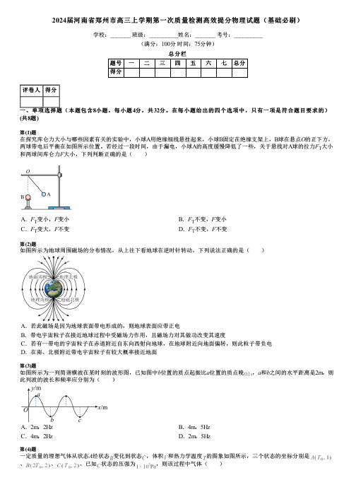 2024届河南省郑州市高三上学期第一次质量检测高效提分物理试题(基础必刷)