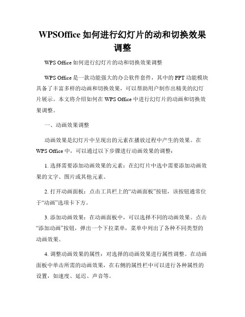 WPSOffice如何进行幻灯片的动和切换效果调整