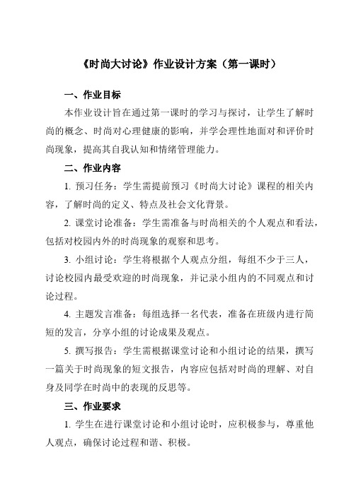 《第十三节时尚大讨论》作业设计方案-初中心理健康龙教版七年级下册