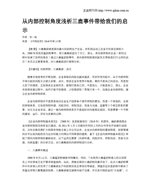 从内部控制角度浅析三鹿事件带给我们的启示