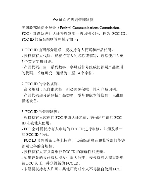 fcc id 命名规则管理制度