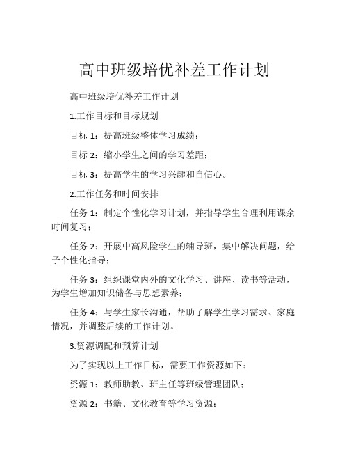 高中班级培优补差工作计划