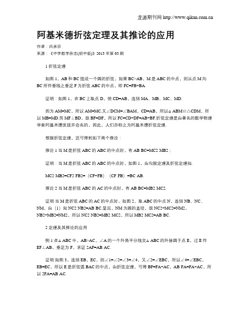 阿基米德折弦定理及其推论的应用