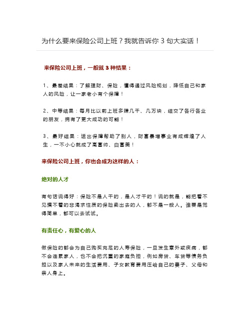 为什么要来保险公司上班？我就告诉你3句大实话!