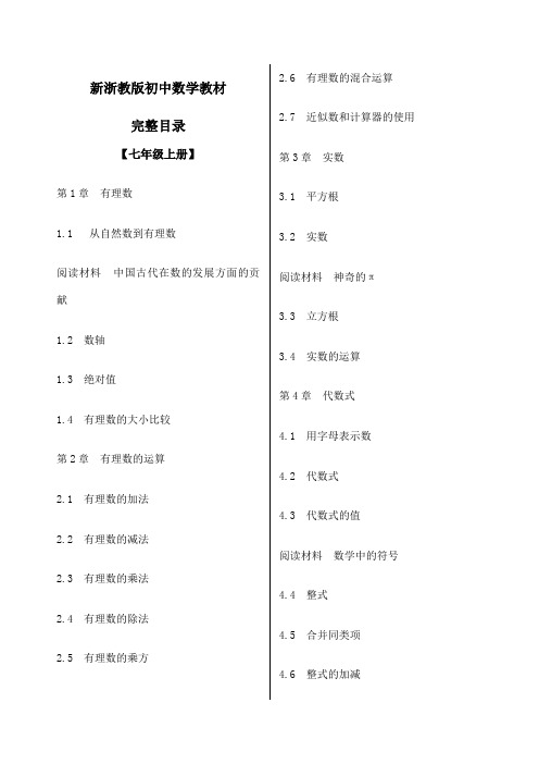 新浙教版初中数学教材完整目录