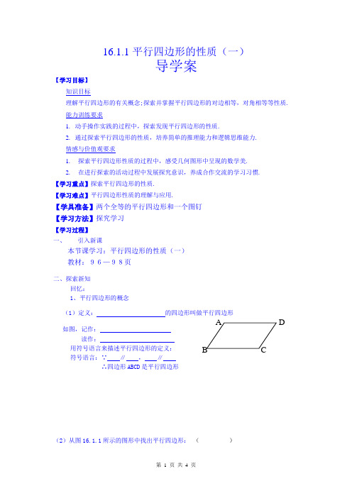 平行四边形的性质(一)导学案