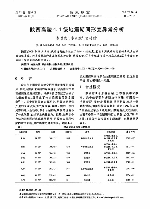 陕西高陵4.4级地震期间形变异常分析