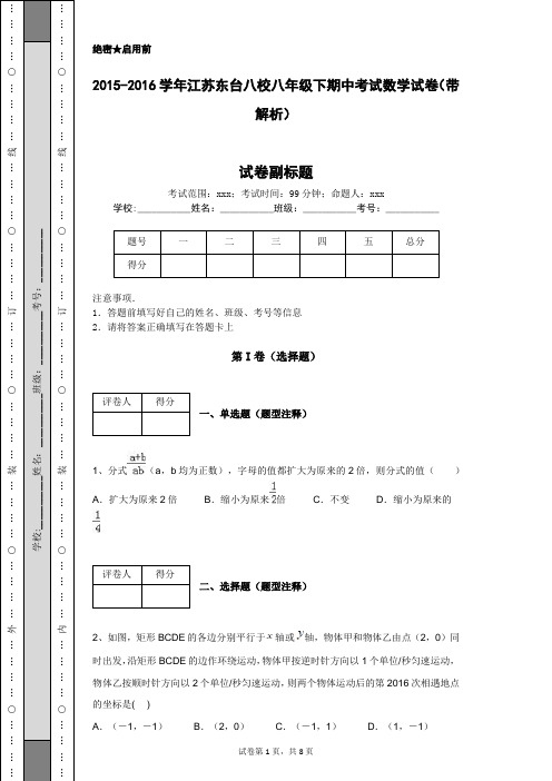 2015-2016学年江苏东台八校八年级下期中考试数学试卷(带解析)