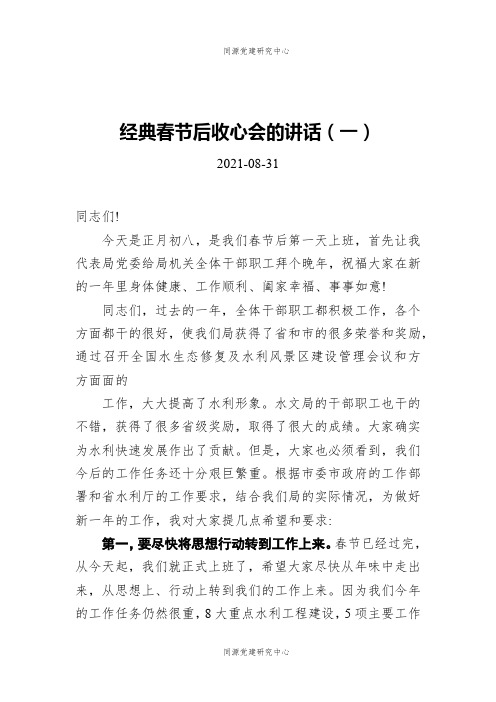 经典春节后收心会的讲话汇编（共3篇）