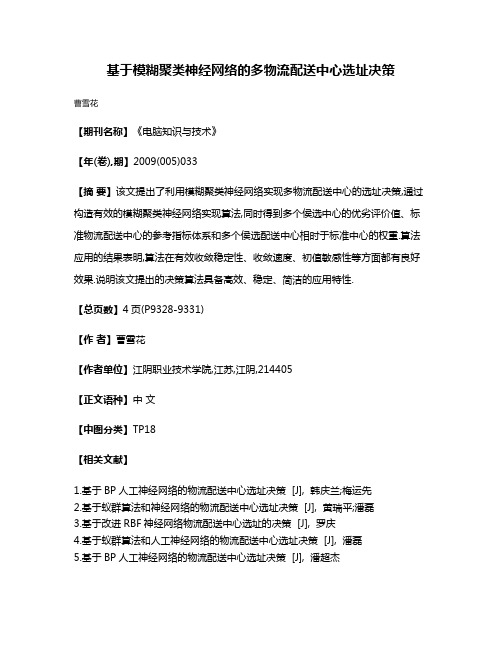 基于模糊聚类神经网络的多物流配送中心选址决策