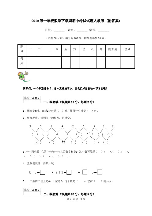 2019版一年级数学下学期期中考试试题人教版 (附答案)