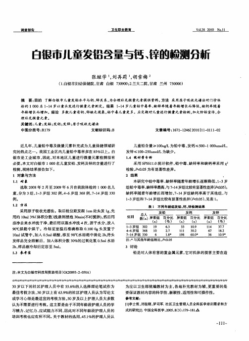 白银市儿童发铅含量与钙、锌的检测分析