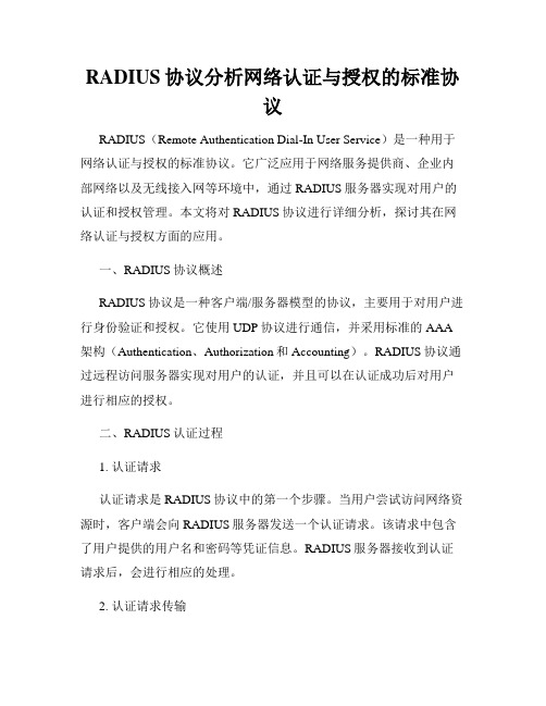 RADIUS协议分析网络认证与授权的标准协议