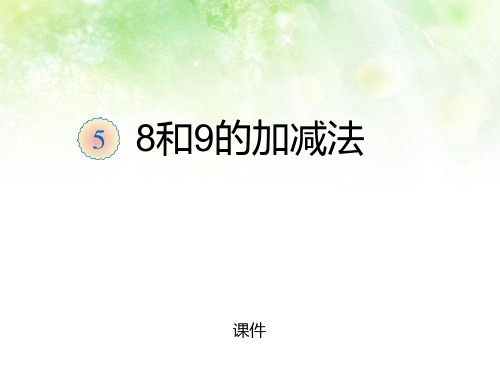西师大版一年级上册数学《8和9的加减法》10以内数的认识和加减法教学说课复习课件